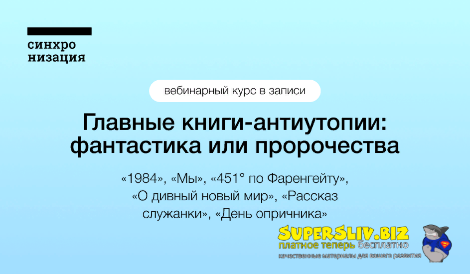 [Синхронизация] Главные книги-антиутопии_ фантасти_0.png